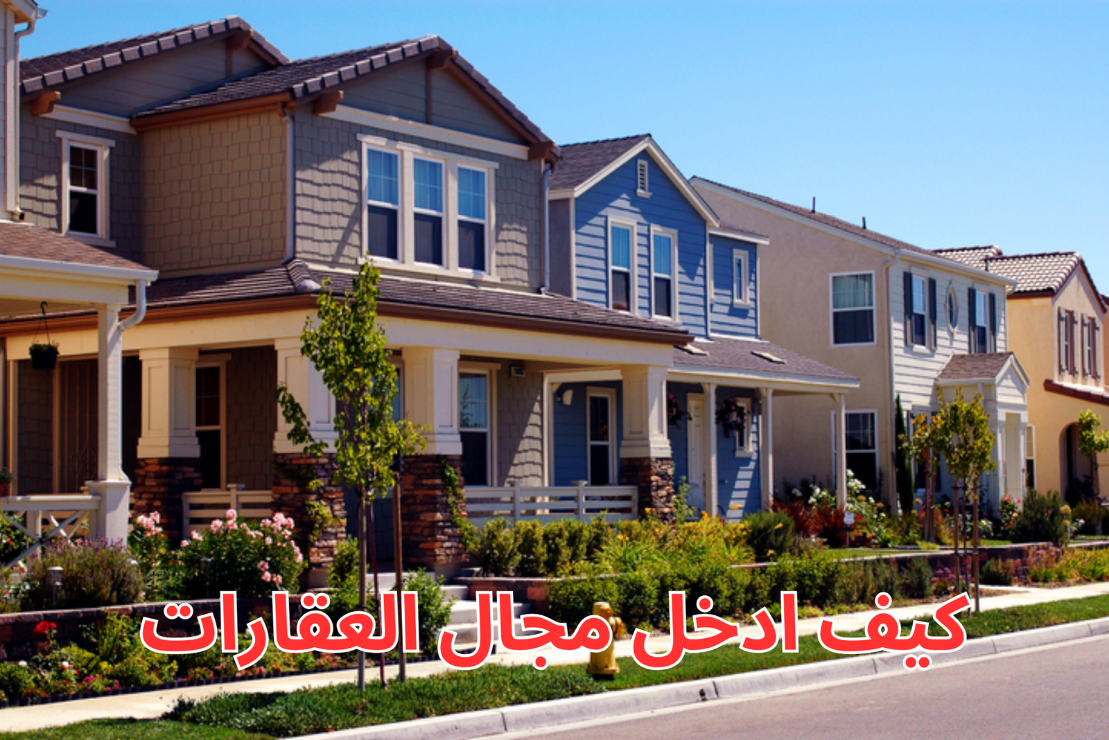 كيفية دخول مجال العقارات: نصائح وإرشادات للمبتدئين