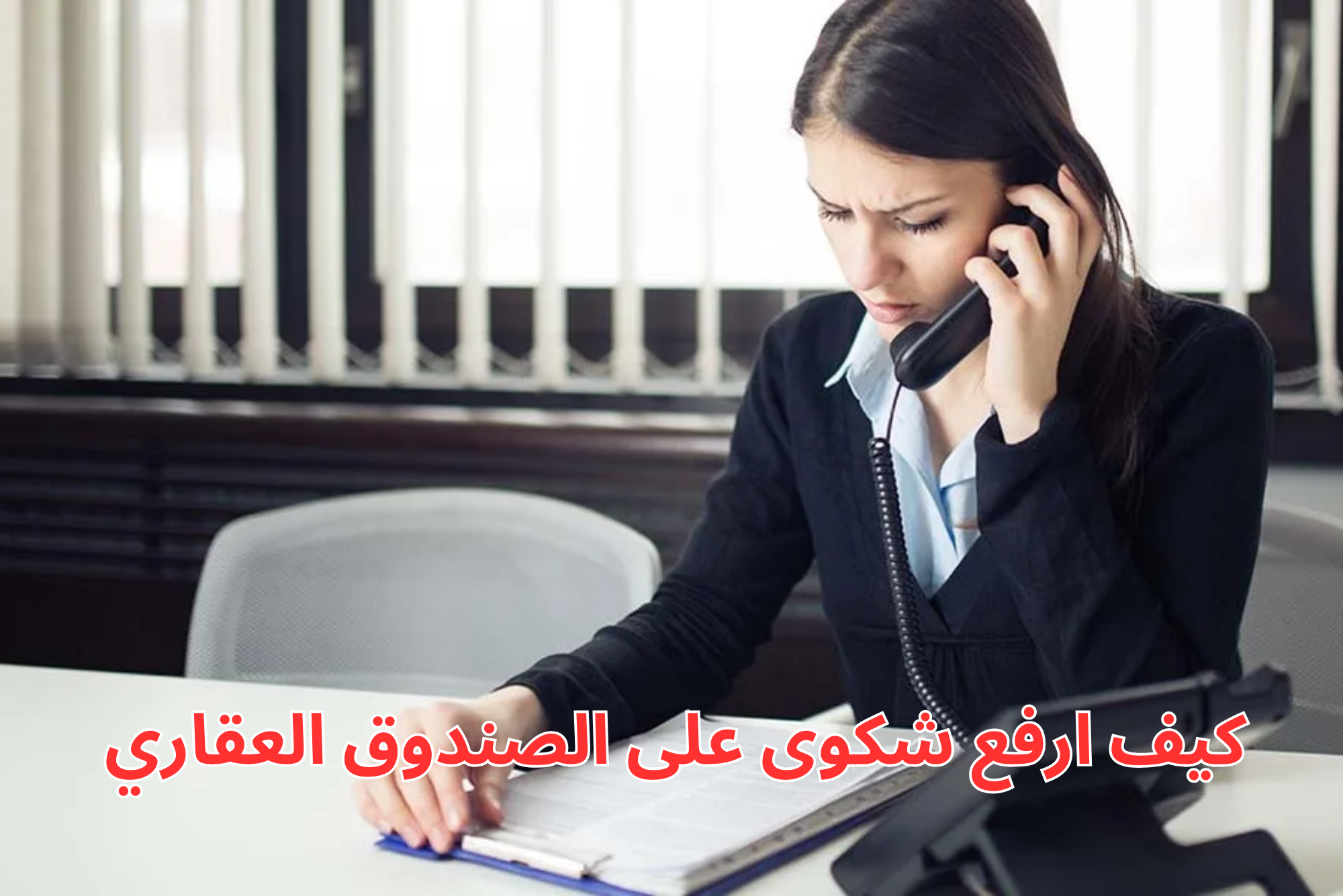 كيف ارفع شكوى على الصندوق العقاري