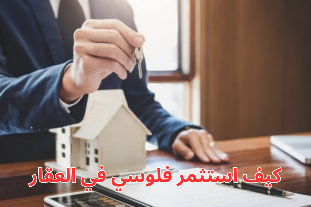 كيف استثمر فلوسي في العقار