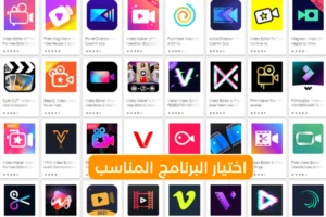 اختيار البرنامج المناسب