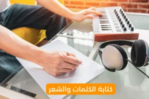 كتابة الكلمات والشعر