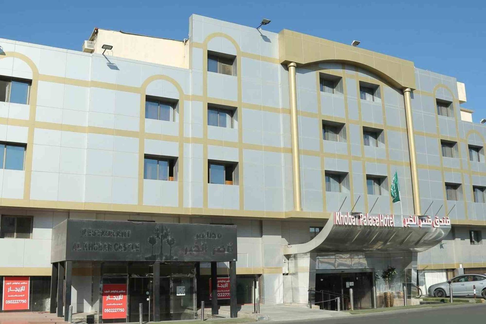 فندق قصر الخبر